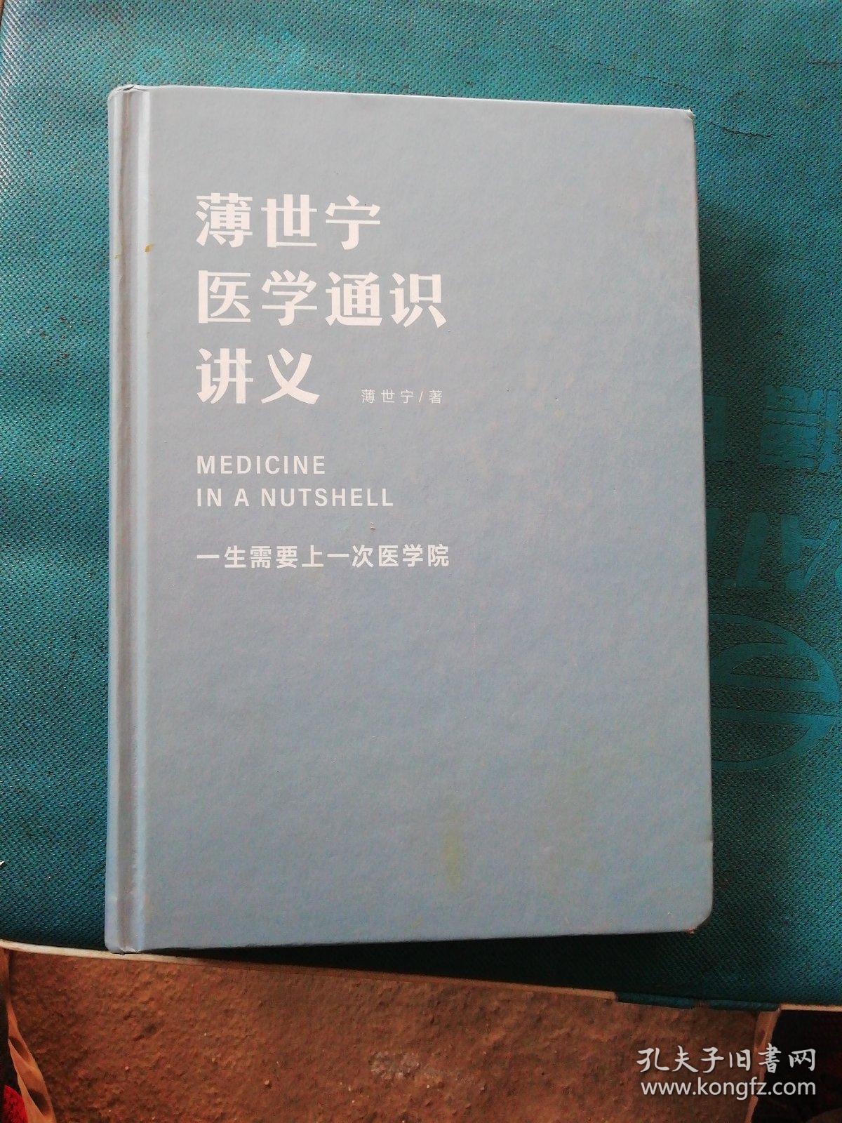 薄世宁医学通识讲义(b2)