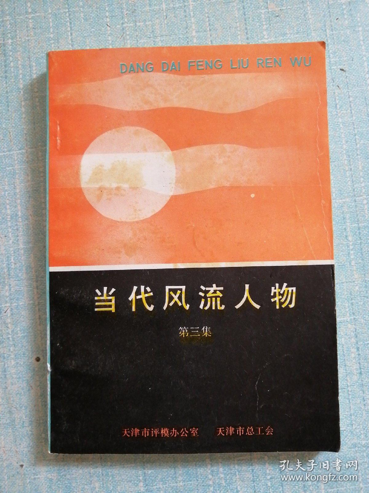 当代风流人物 第三集