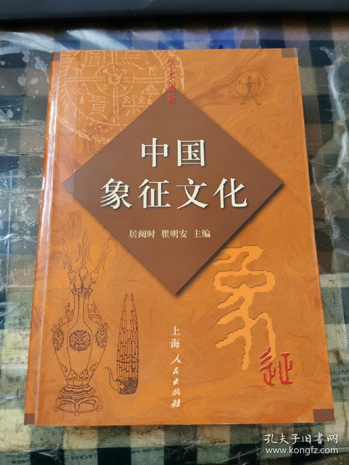 【保正版】学术创新:中国象征文化(居阅时,瞿明安 主编,上海人民出版