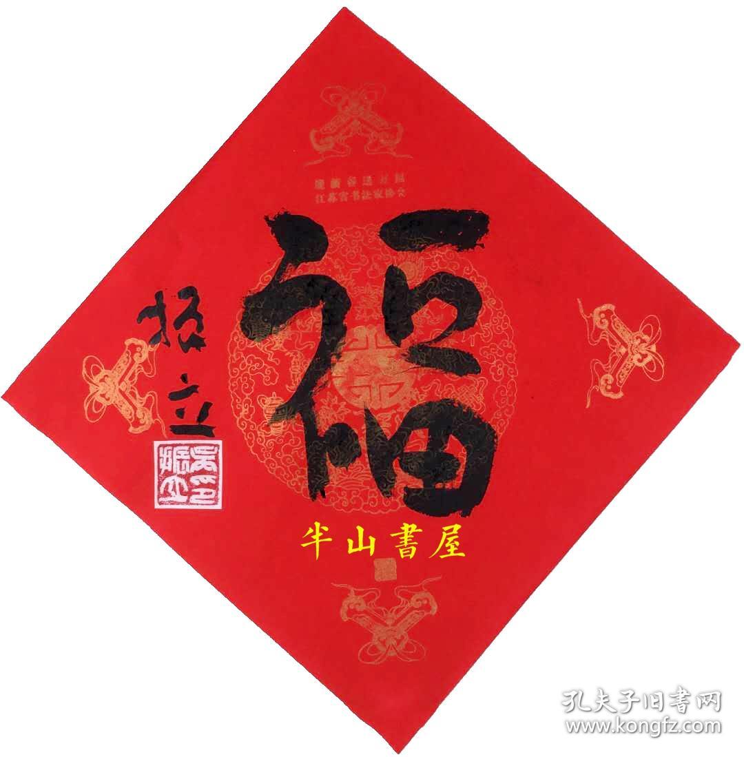 吴振立书法平尺福字