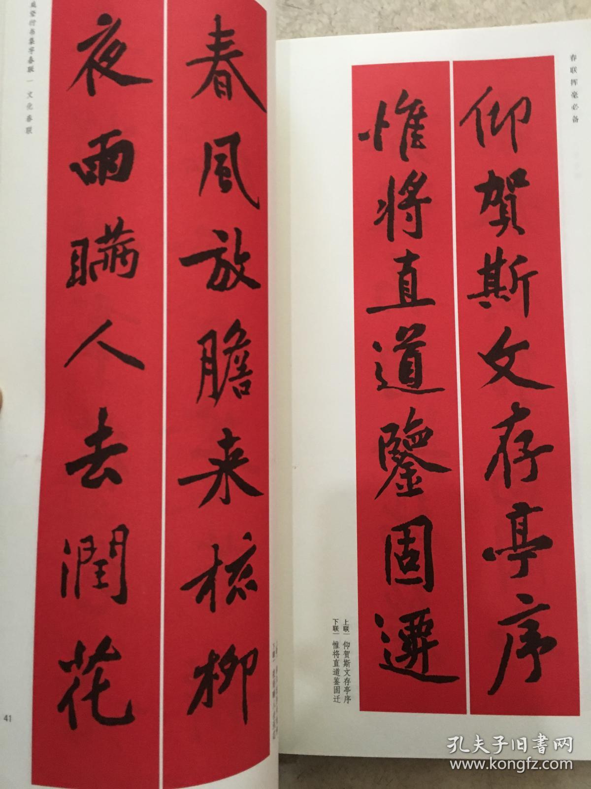 孙过庭书谱集字春联,黄庭坚 文征明 赵孟頫行书集字春联【4卷合售】