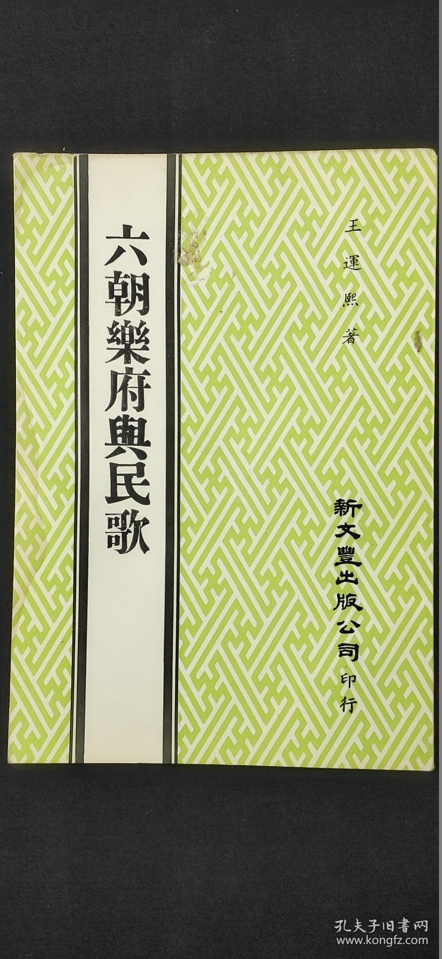 六朝乐府与民歌