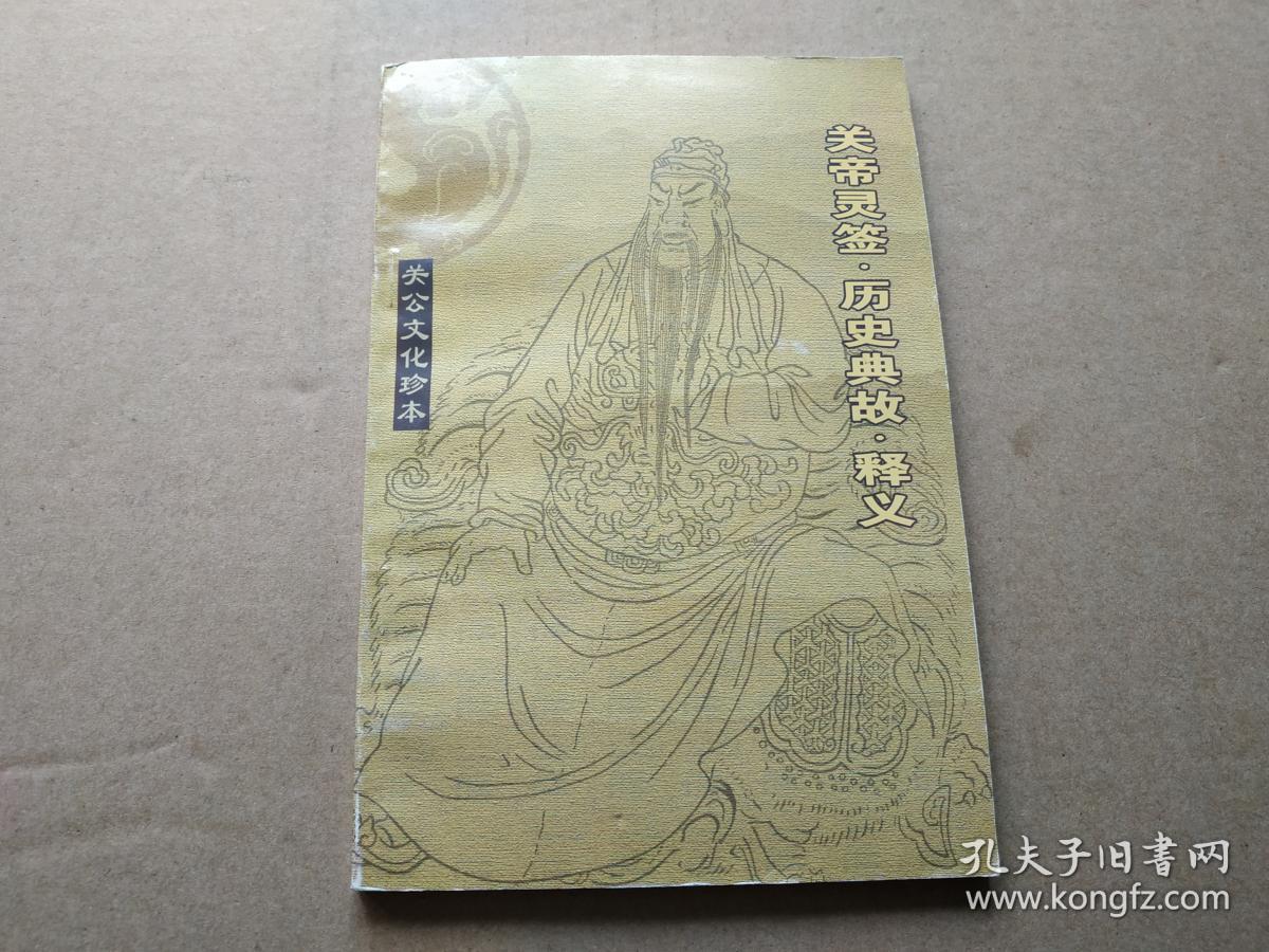 关公文化珍本【关帝灵签.历史典故.释义】