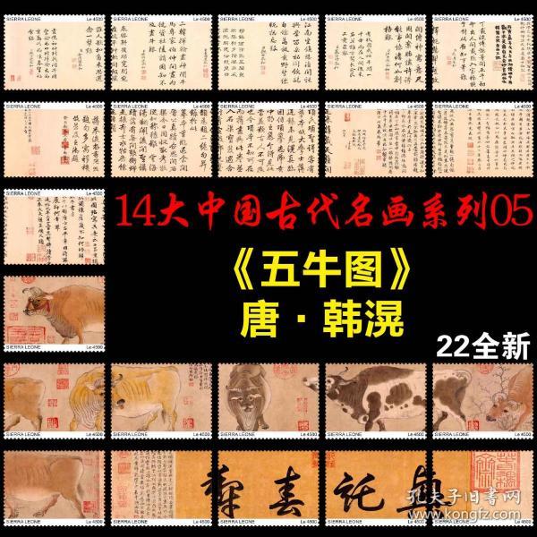 塞拉利昂2019 《五牛图》唐 韩滉 中国古代名画系列05 邮票22全新