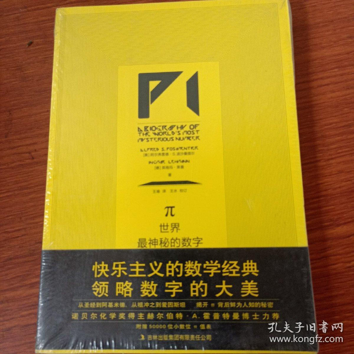 π:世界最神秘的数字