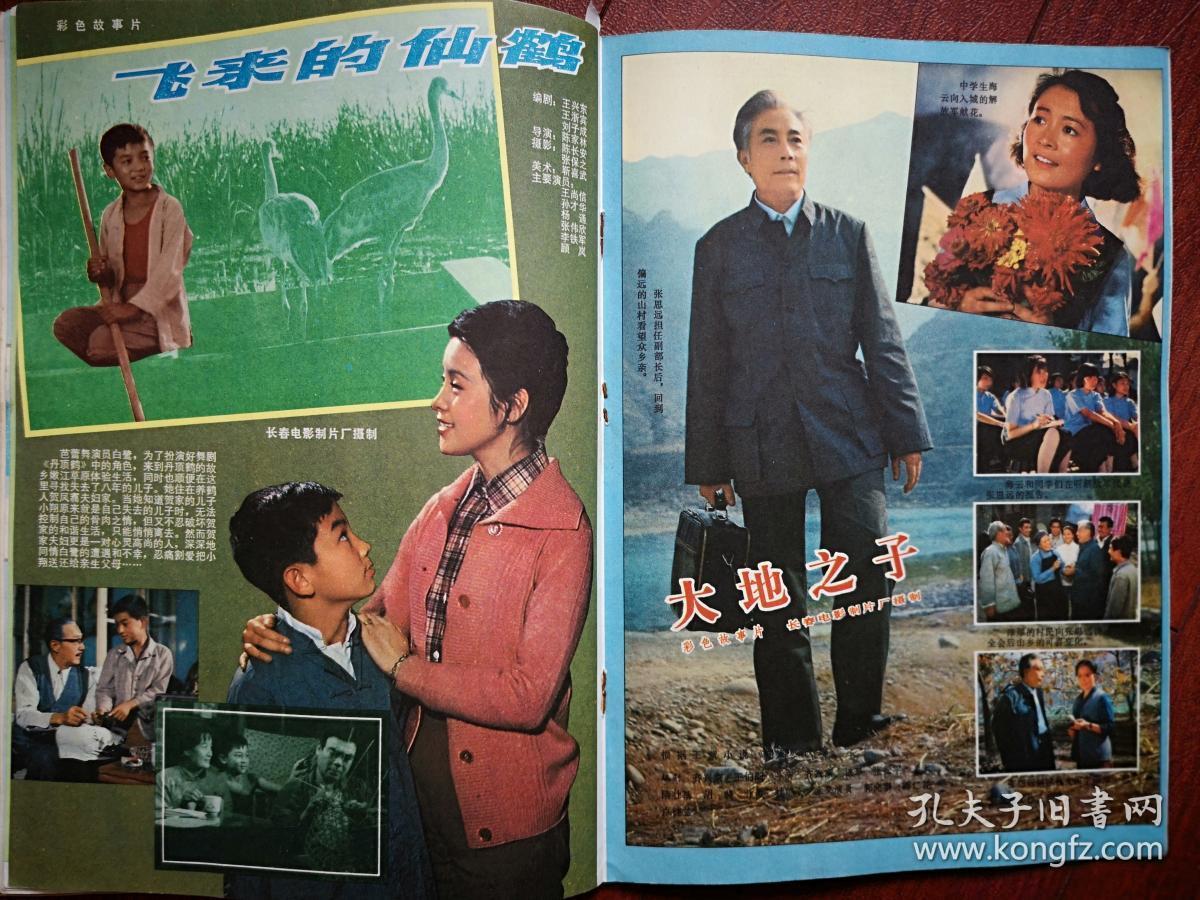 大众电影封面殷如亭韦国春,肖雄,插页美术片集锦《瓷娃娃》《熊猫学