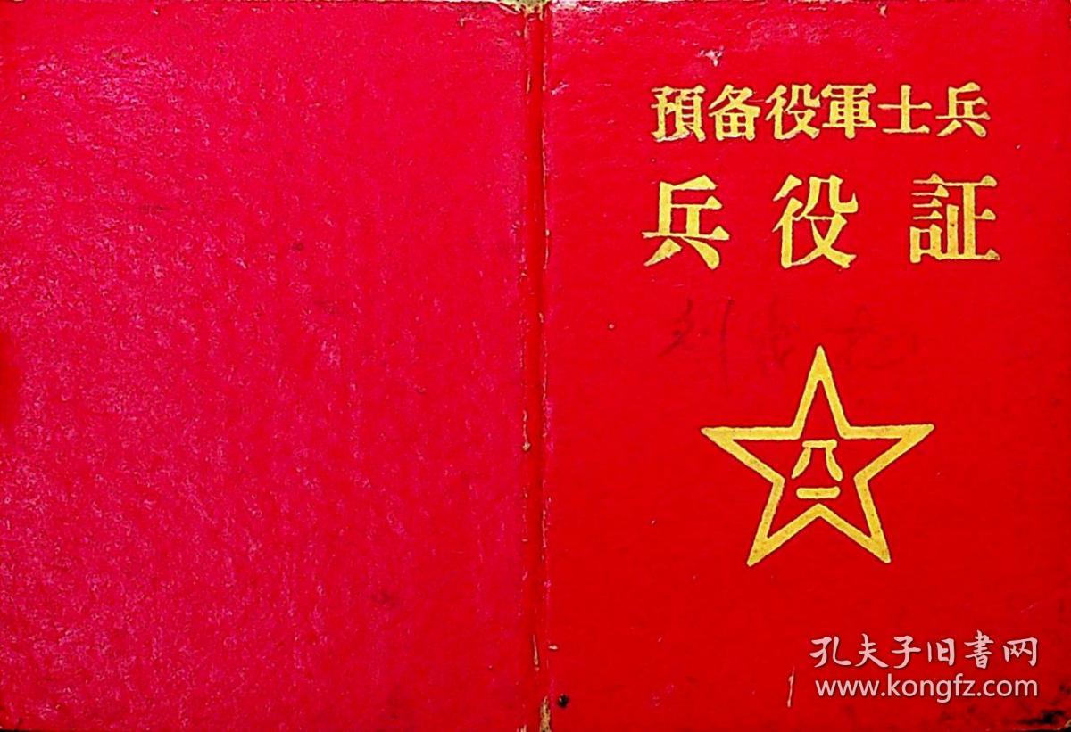 1964年预备役军士兵兵役证(刘忠和)