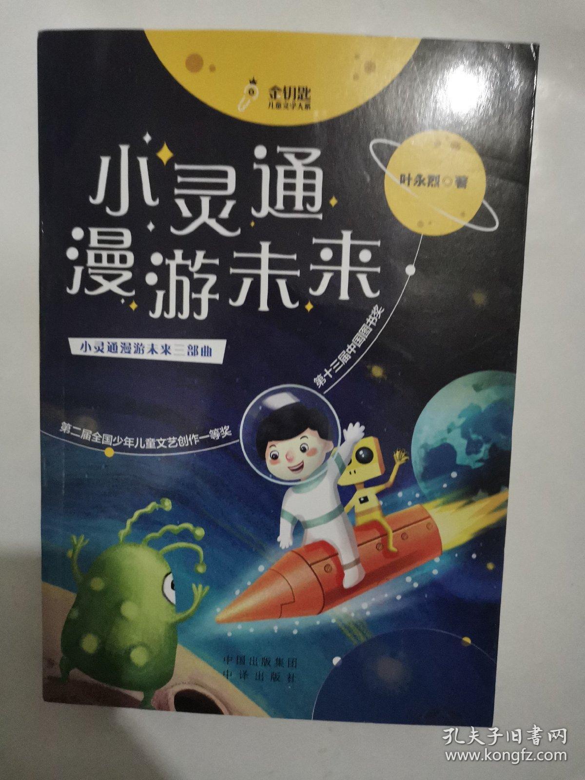 小灵通漫游未来 少儿科普泰斗叶永烈科学幻想小说集,含小学语文教科书