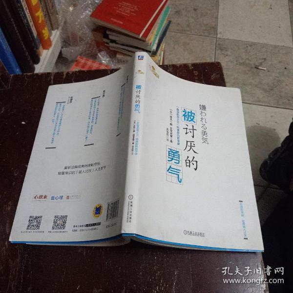 被讨厌的勇气:"自我启发之父"阿德勒的哲学课