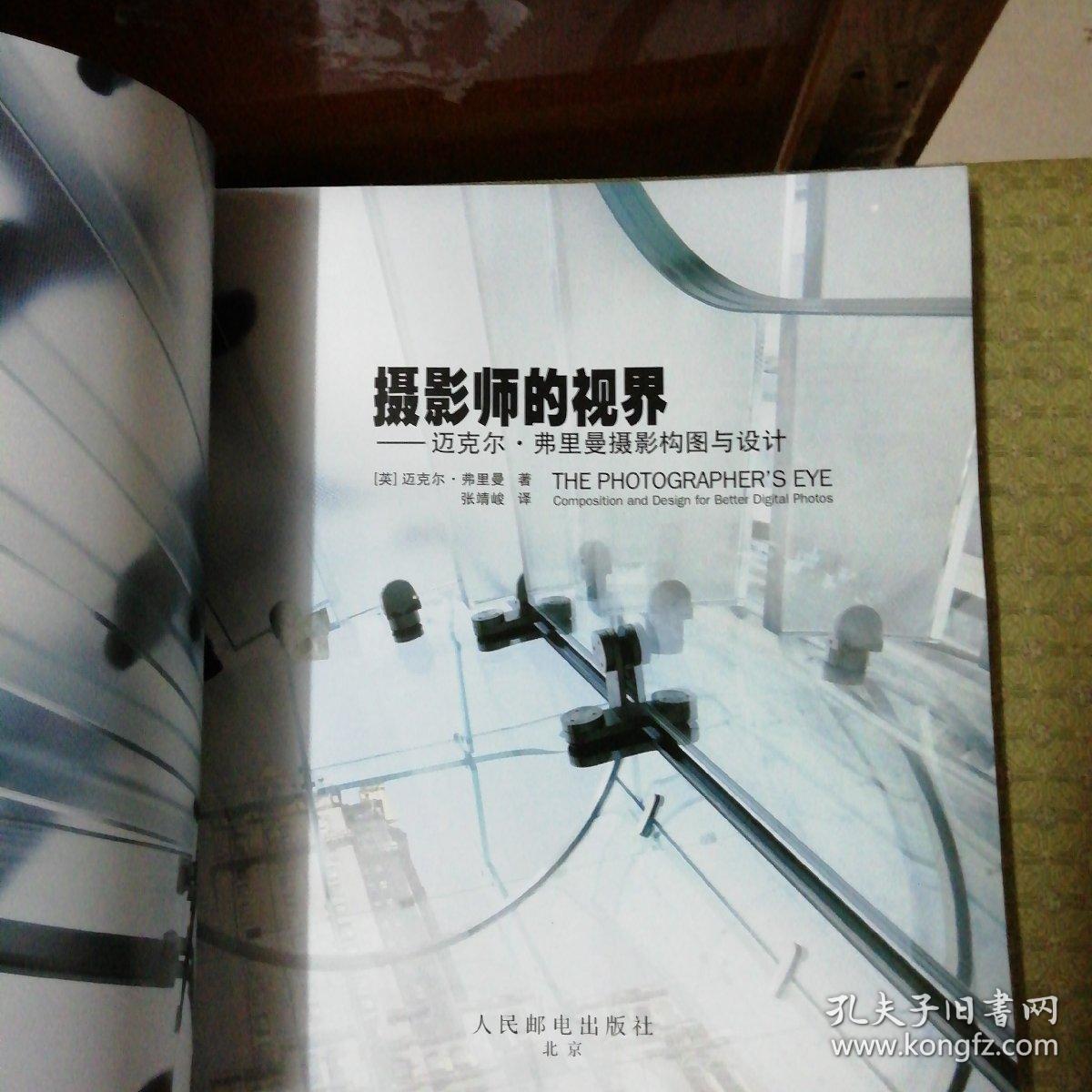 摄影师的视界:迈克尔·弗里曼摄影构图与设计
