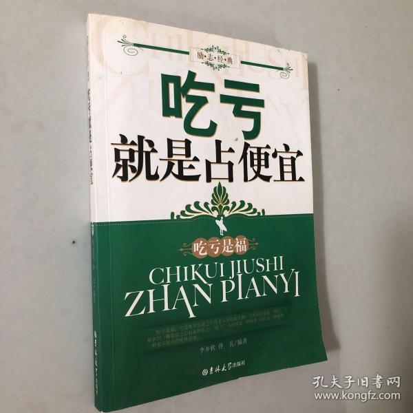 吃亏就是占便宜