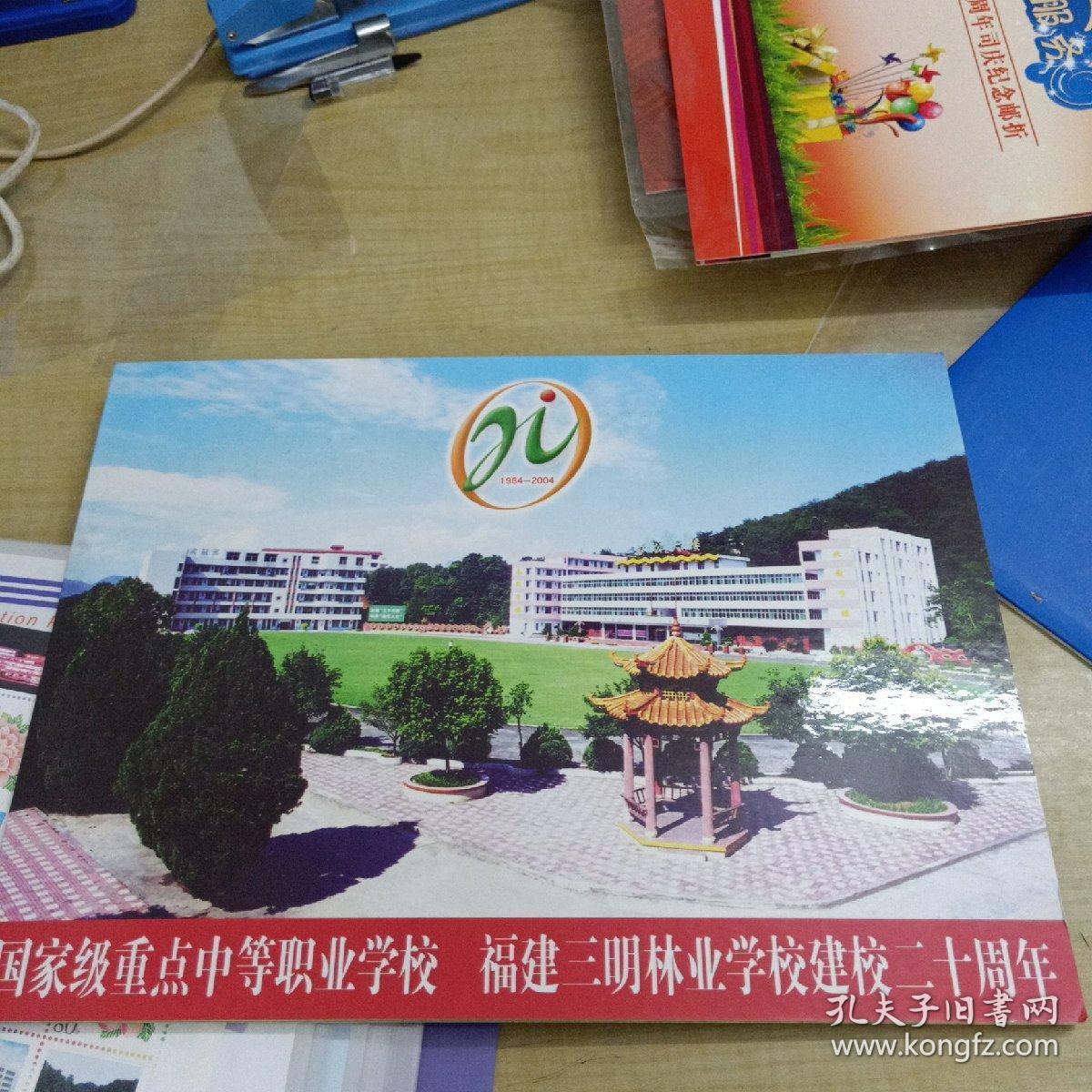 福建三明林业学校建校20周年纪念邮折