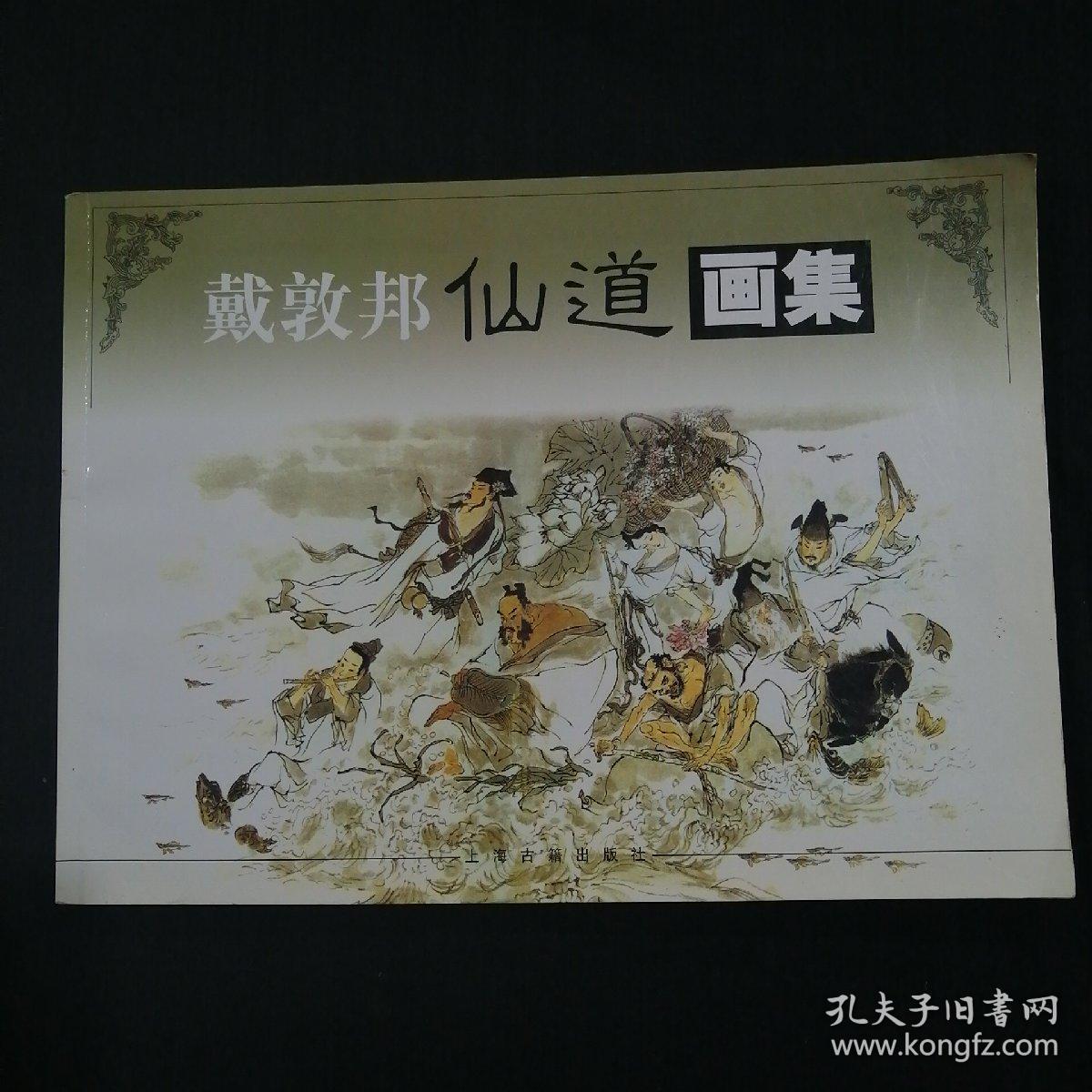 戴敦邦仙道画集