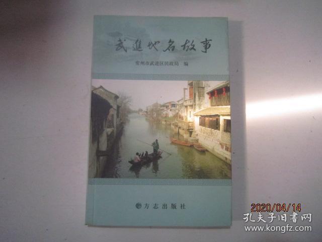 武进地名故事_常州市武进区民政局 编_孔夫子旧书网