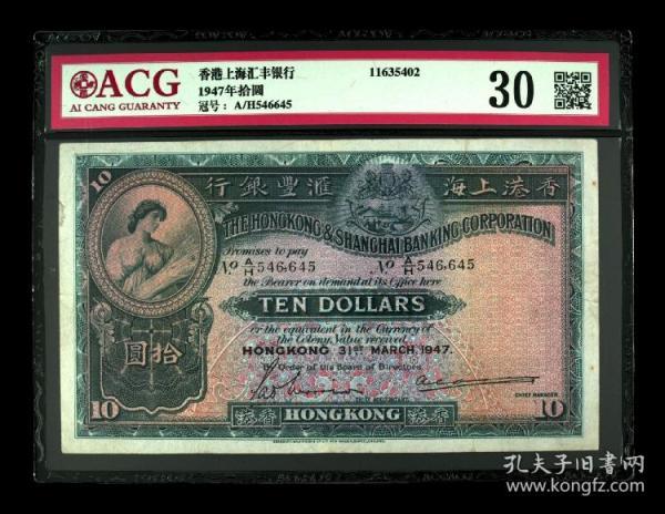 香港汇丰银行1947年十元10元纸币大棉胎雷达号 acg爱藏评级币30分
