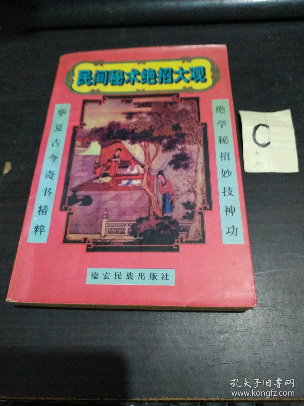 民间秘术绝招大观 绝学鬼招仙技神功.