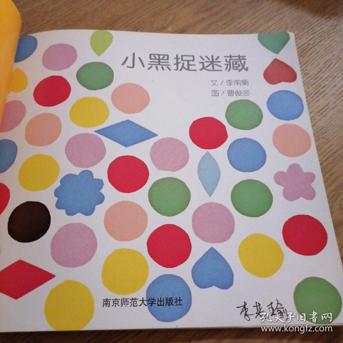 小黑捉迷藏_孔夫子旧书网