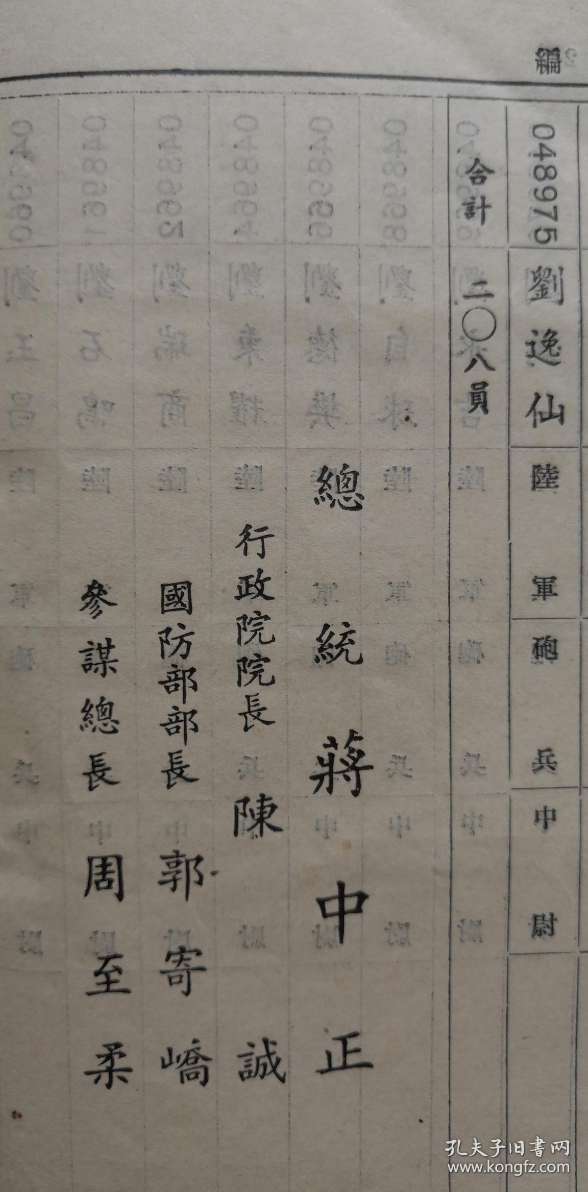 总统蒋中正行政院院长陈诚郭寄峤周至柔任官令军官晋任和名人地方史料