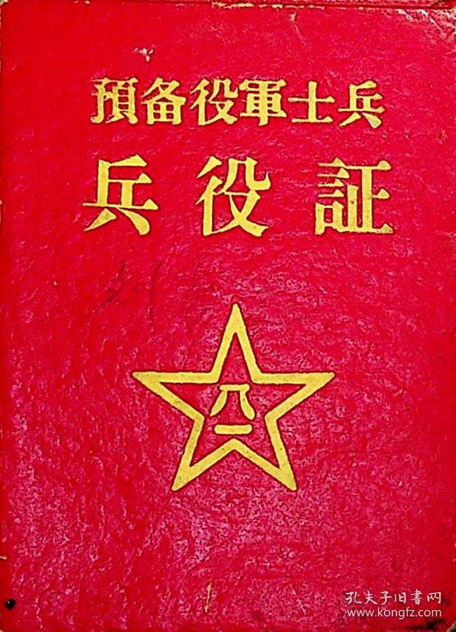 1964年预备役军士兵兵役证刘忠和