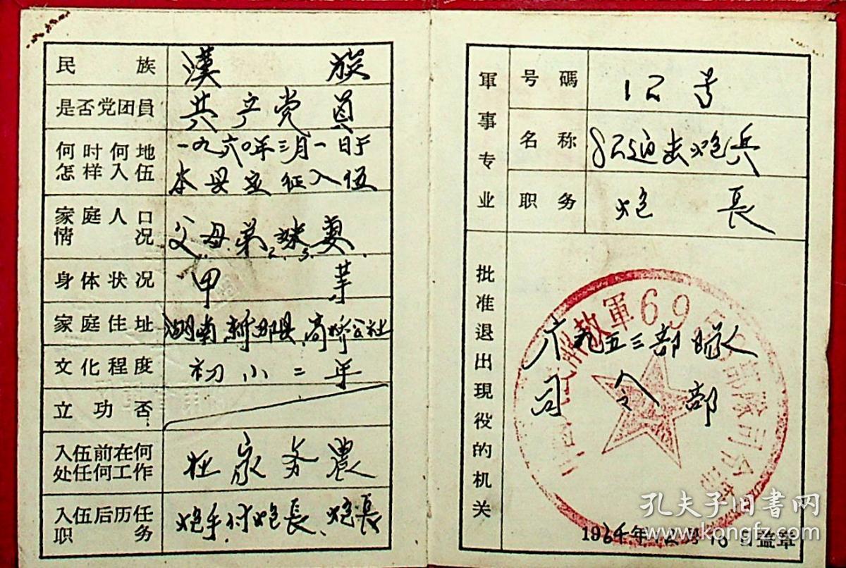 1964年预备役军士兵兵役证刘忠和