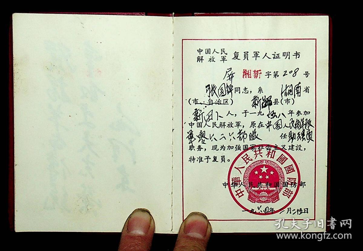 1972年换发中国人民解放军转业军人证明书张国屏