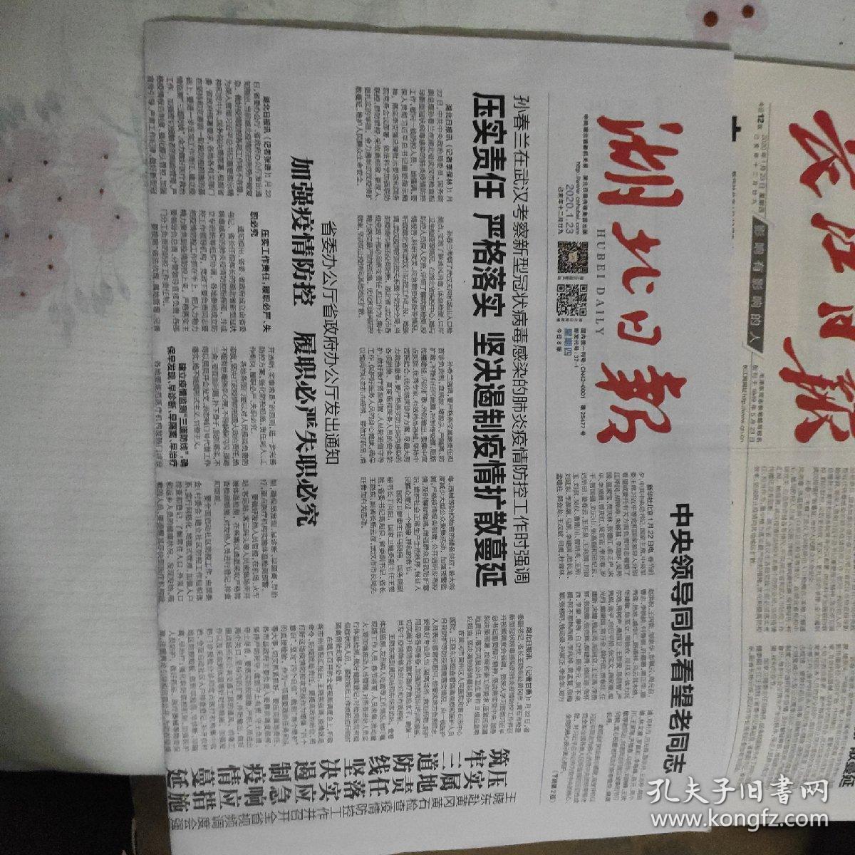 1月23号封城当天四种报纸 长江日报 楚天都市报 湖北日报武汉晚报