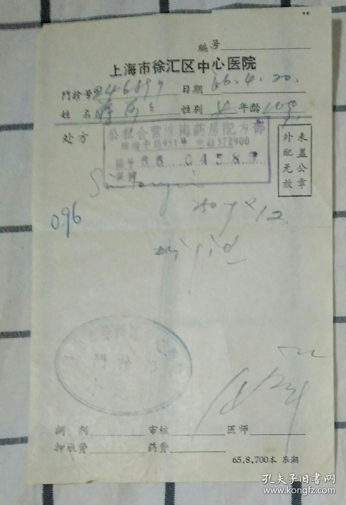 1966年上海市徐汇区中心医院单据