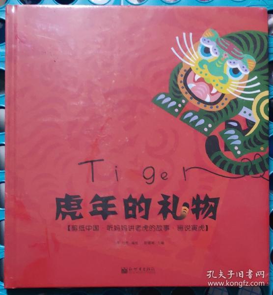 虎年的礼物 绘本 正版未拆封全新lalahao2010的书摊湖南省株洲市平均
