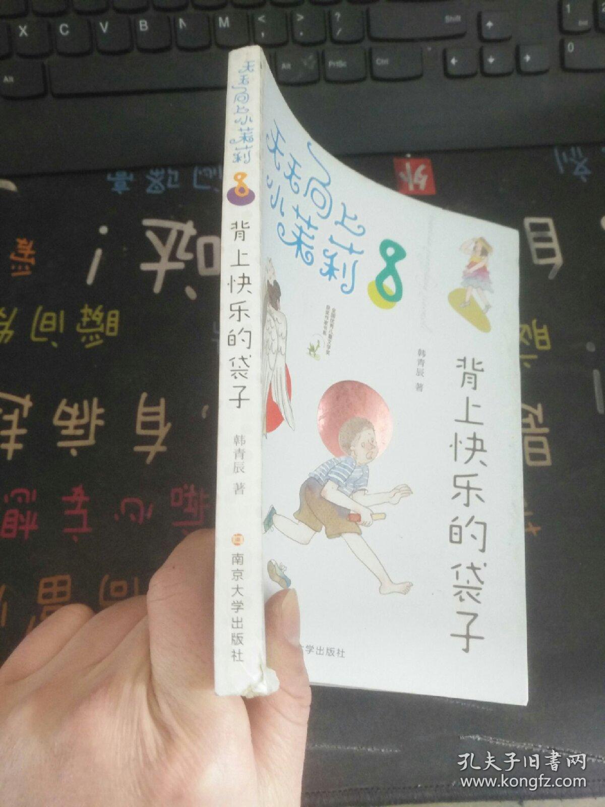 天天向上小茉莉:背上快乐的袋子(全国优秀儿童文学奖获奖作家书系,一