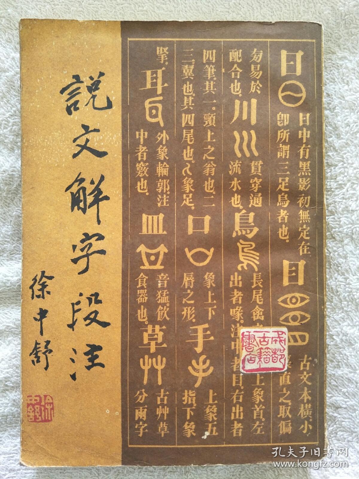 蹇字说文解字 dc338baa09f87696_b.jpg