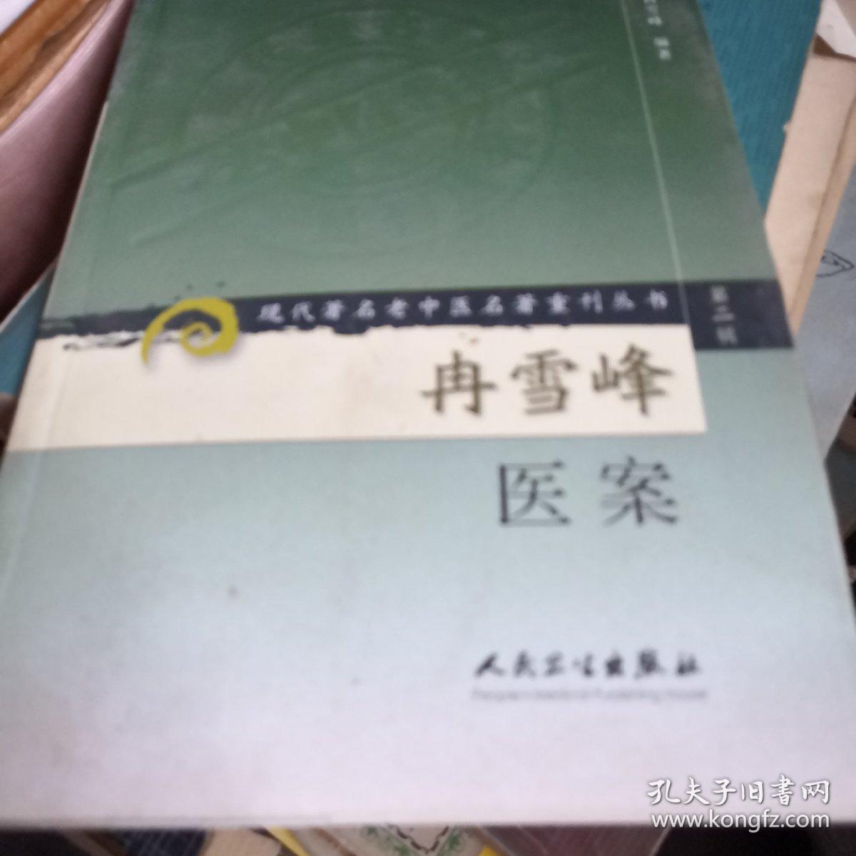 冉雪峰医案