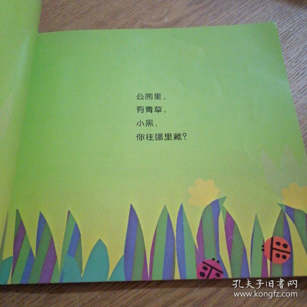 小黑捉迷藏