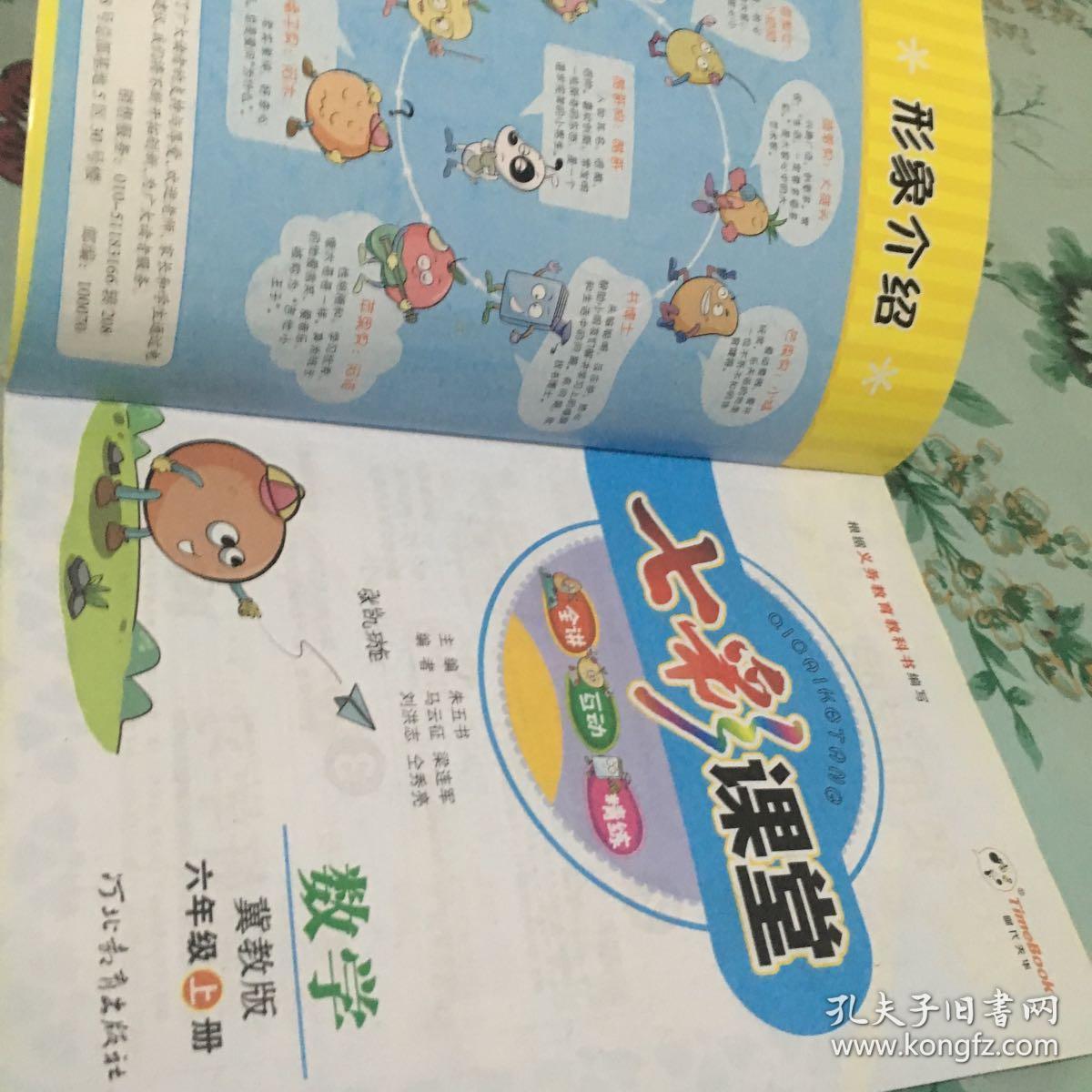 七彩课堂数学冀教版六年级上册