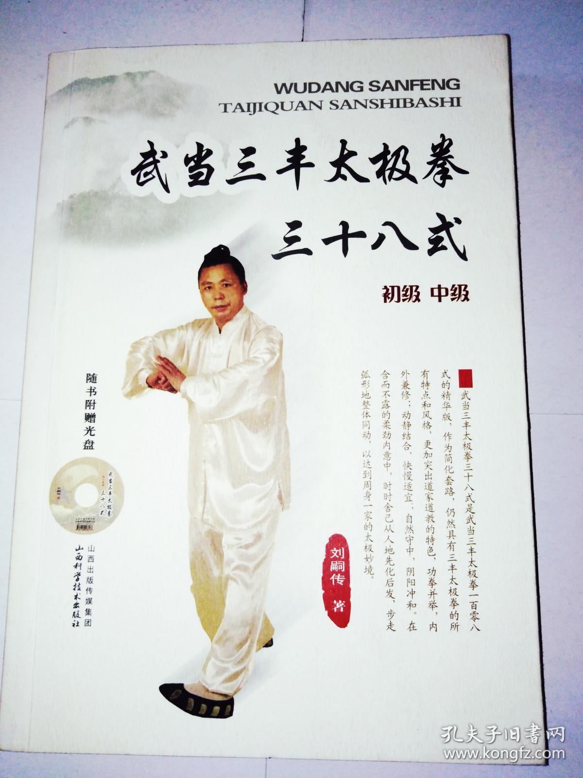 武当张三丰太极拳一百零八式(附光盘1张)