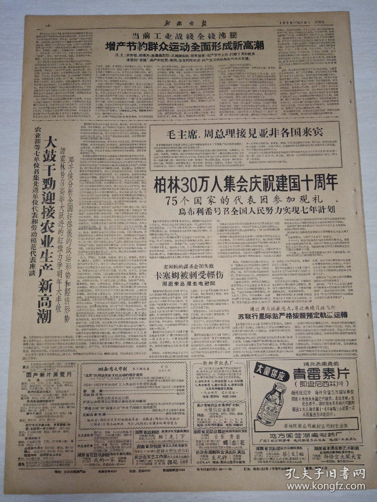 老报纸新湖南报1959年10月9日(4开四版)高山望水清朗朗公社好处万万千