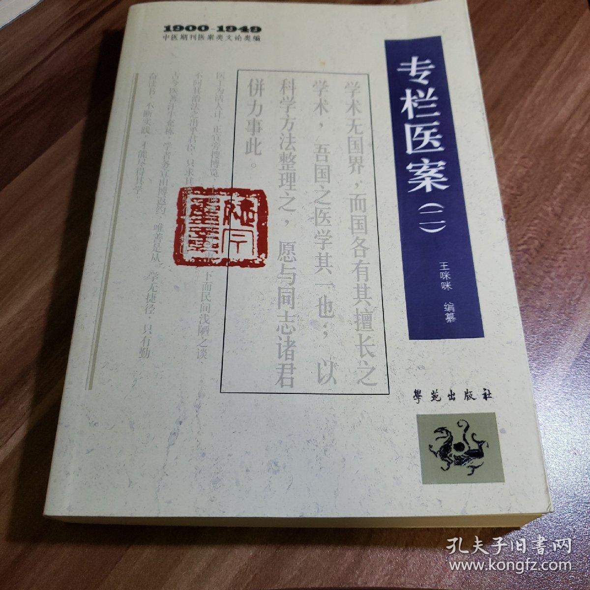1900-1949中医期刊医案类文论类编:专栏医案2