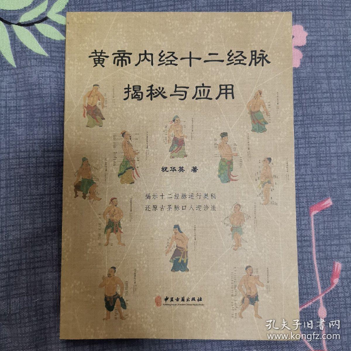 黄帝内经十二经脉揭秘与应用