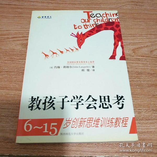 教孩子学会思考