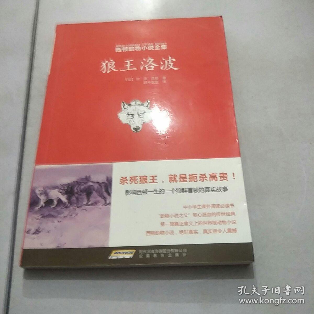 西顿动物小说全集:狼王洛波