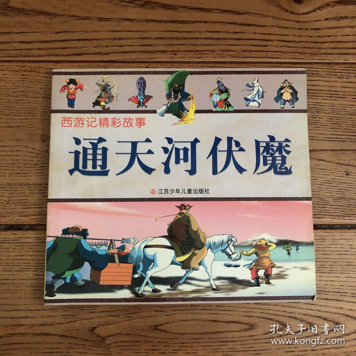 西游记精彩故事:通天河伏魔,三打白骨精,莲花洞降妖,三借芭蕉扇(4本合