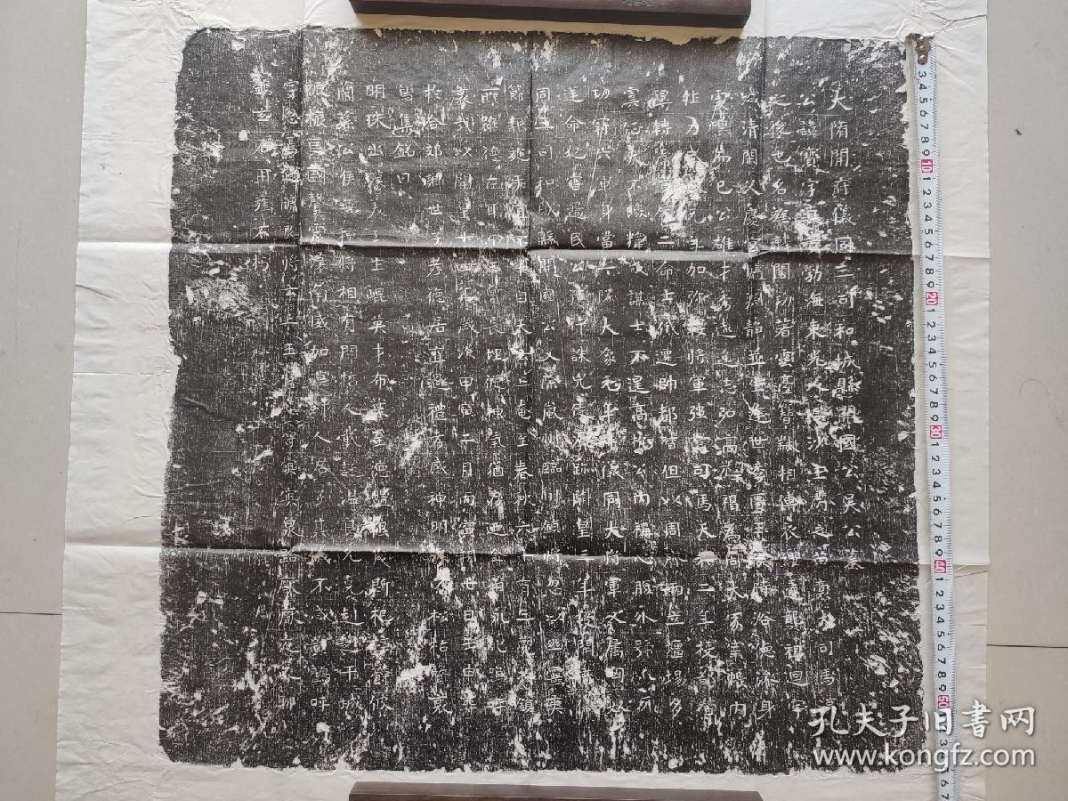 隋开皇年间开府仪同三司和城县开国公吴宝墓志铭拓片见方57cm,价400