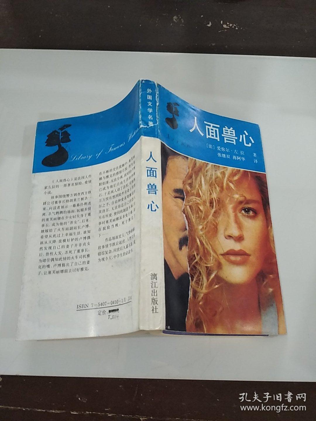 人面兽心