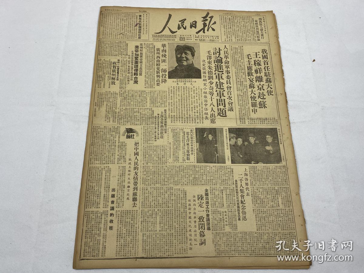 【2004202】1949年10月21日《人民日报》第四八七号一份(讨论进军建军
