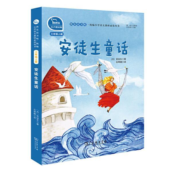 安徒生童话 快乐读书吧 三年级上册 统编小学语文教材必读丛书(有声