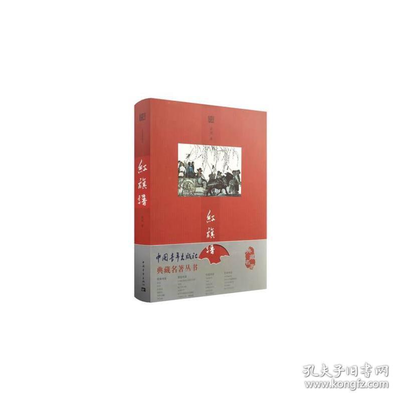 红旗谱(红色经典) 正版 梁斌 著 9787500686637