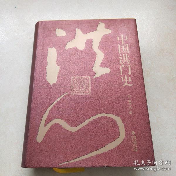 中国洪门史