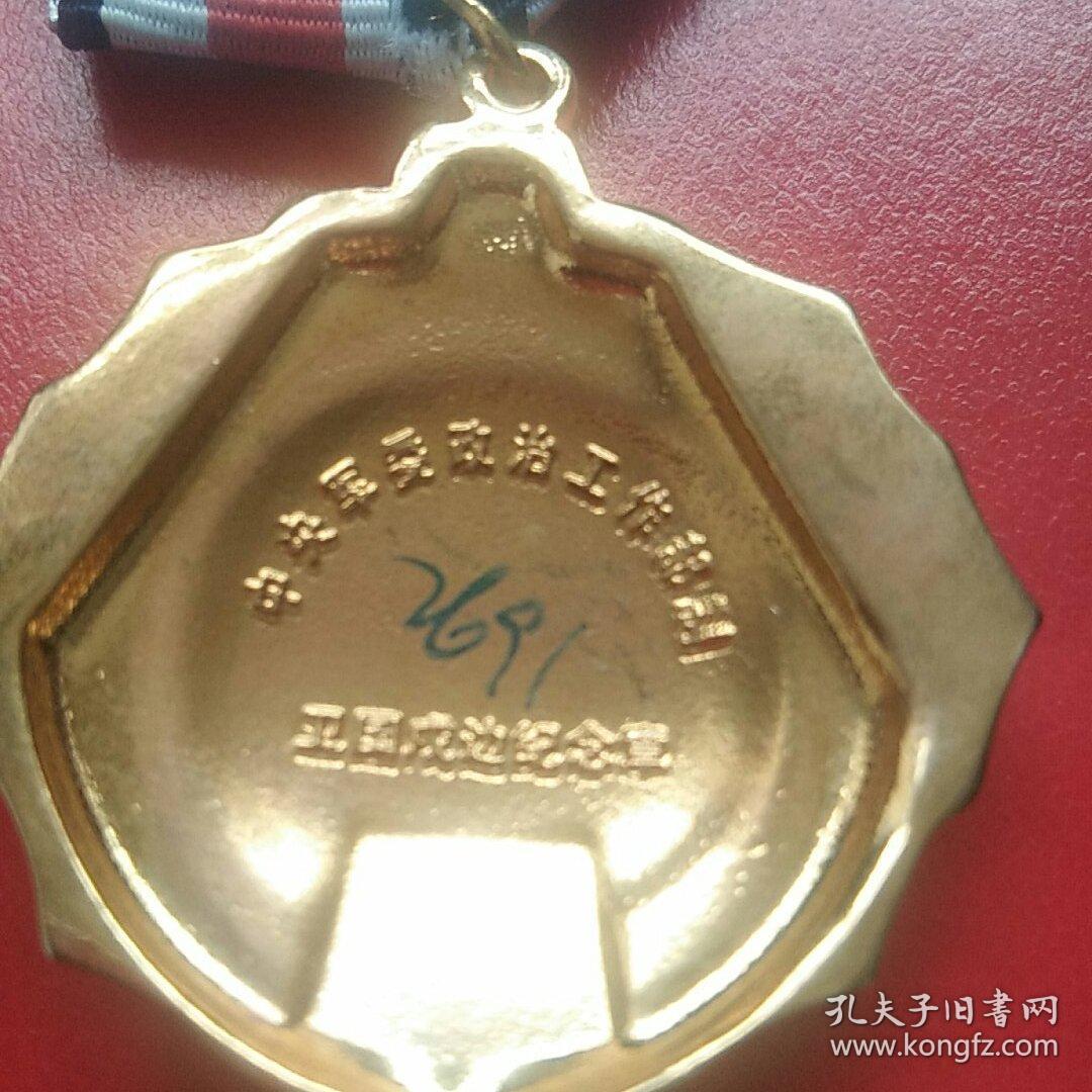 卫国戍边纪念章 铜镀金