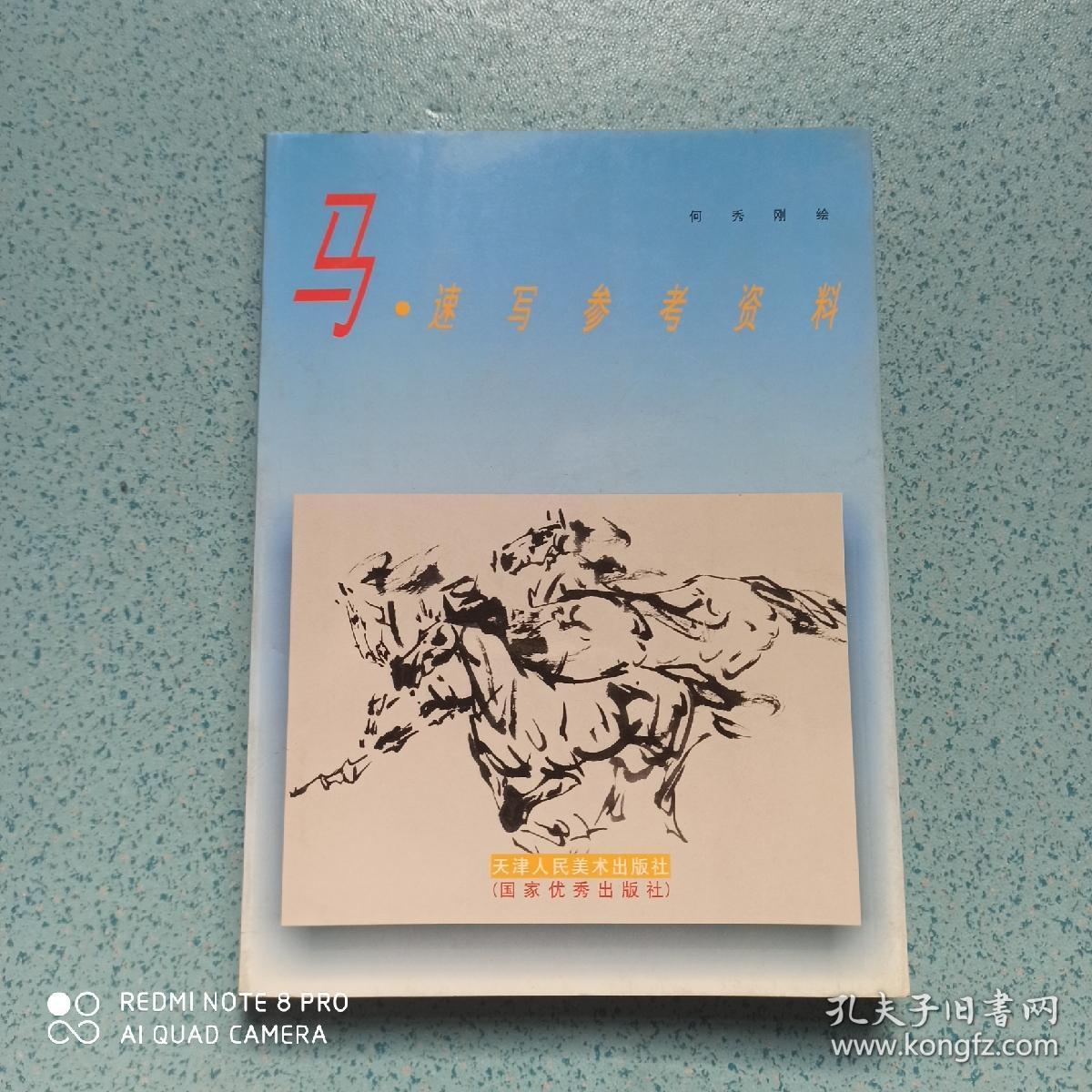 马速写参考资料_何秀刚_孔夫子旧书网