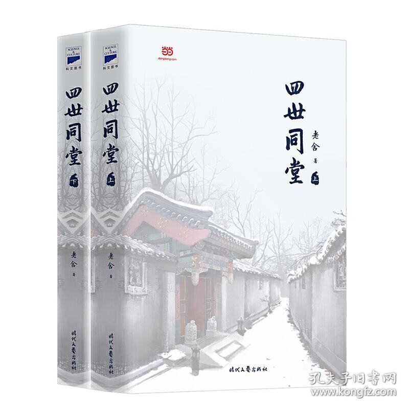 四世同堂(全本)
