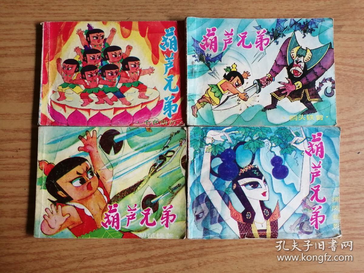 葫芦兄弟 连环画 岭南美术出版社